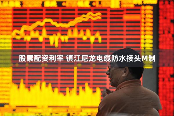 股票配资利率 镇江尼龙电缆防水接头M制